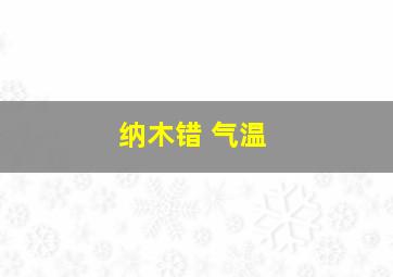 纳木错 气温